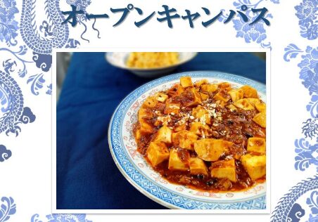 ６月２５日のオープンキャンパスはちぎりぱんor麻婆豆腐