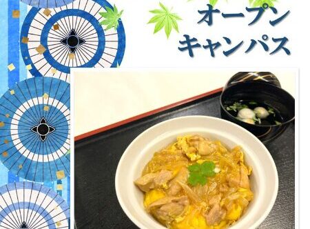 7月8日(日)のオープンキャンパスは親子丼！！