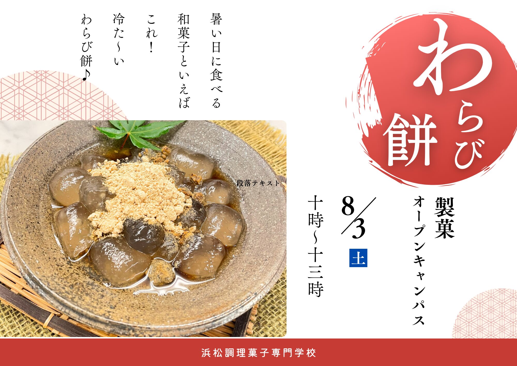 オープンキャンパス開催します【わらび餅・チキンソテー 香草風味】