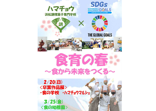 食育の春/「食の学校」２月１日より受付開始！