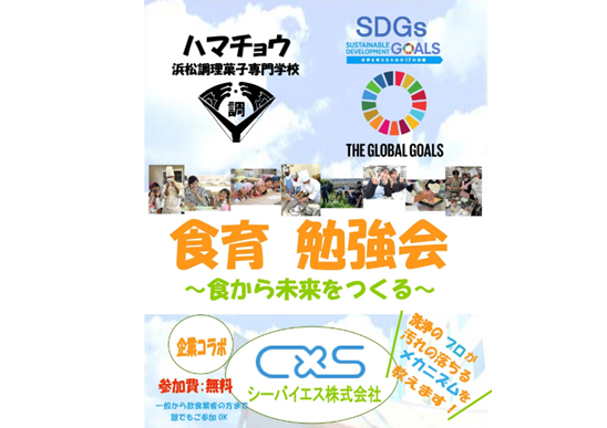 ハマチョウSDGｓ　コラボ勉強会のおしらせ