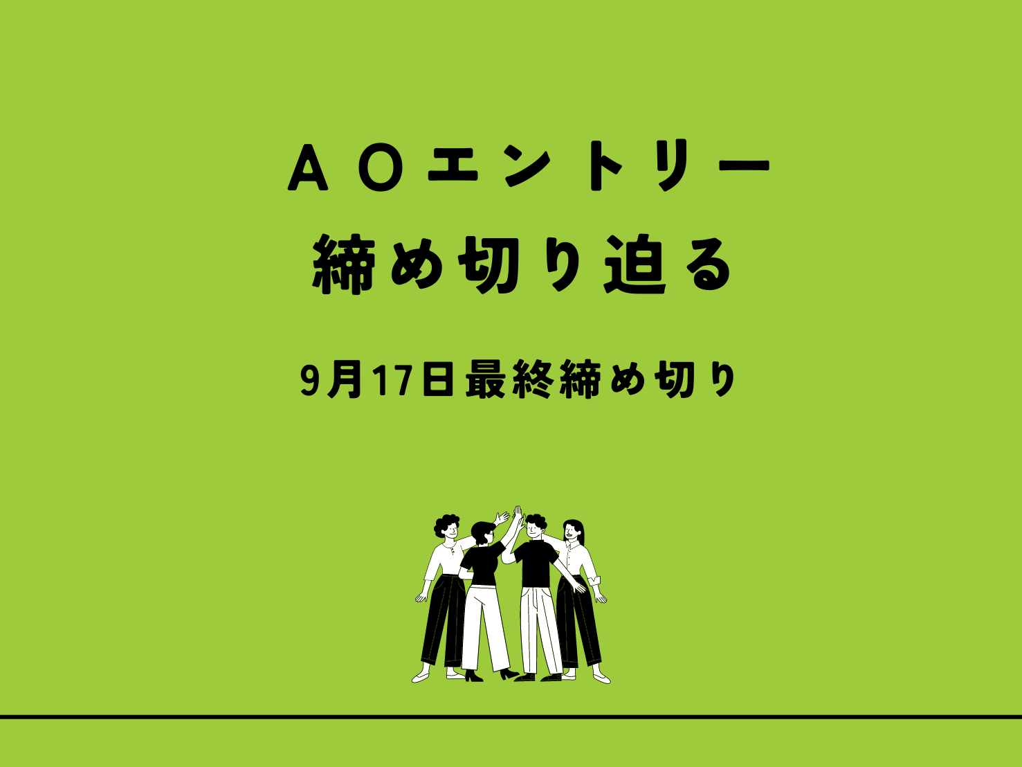 AOエントリー締め切り間近