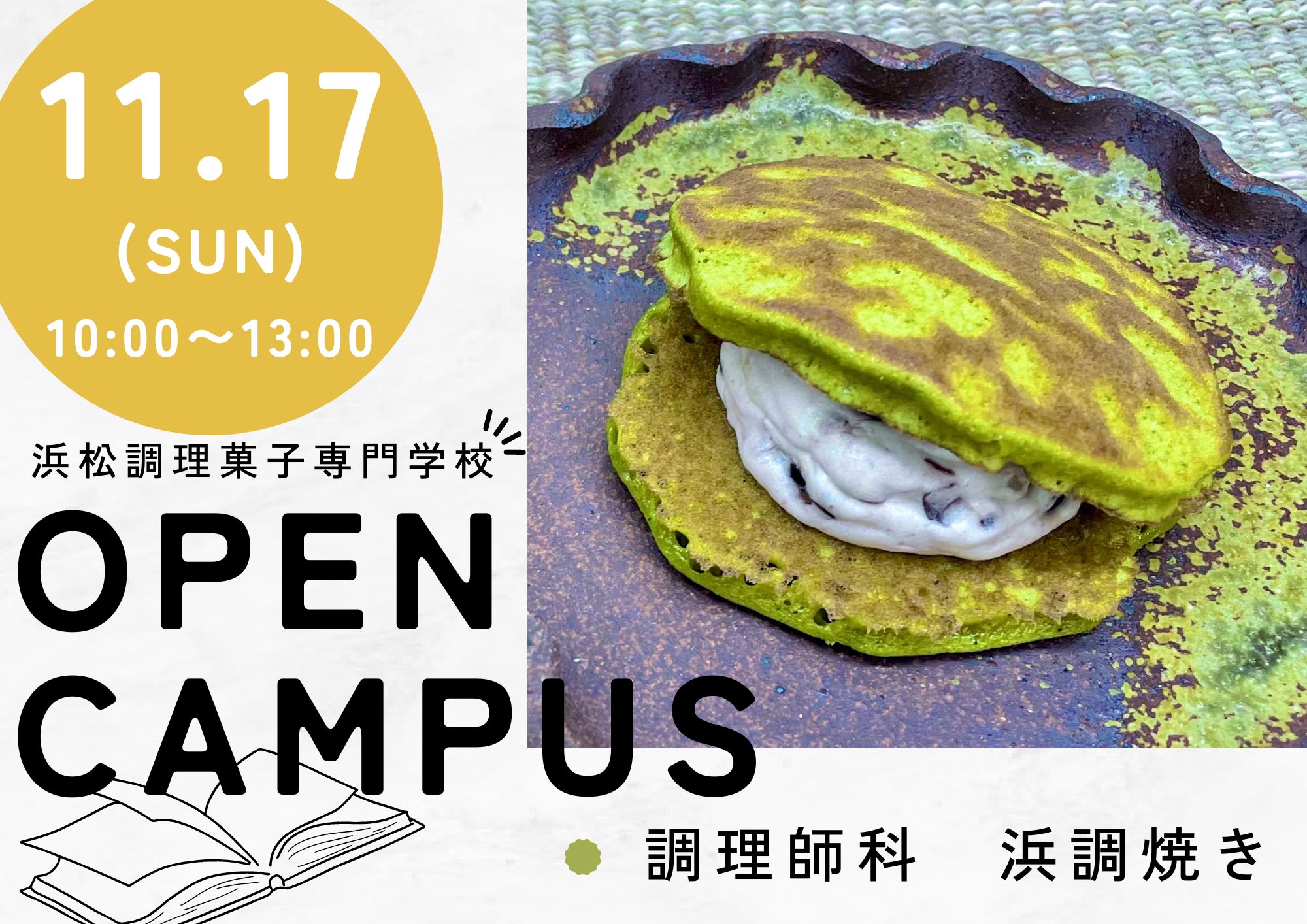 11月17日オープンキャンパス開催します【グラタン・浜調焼き】