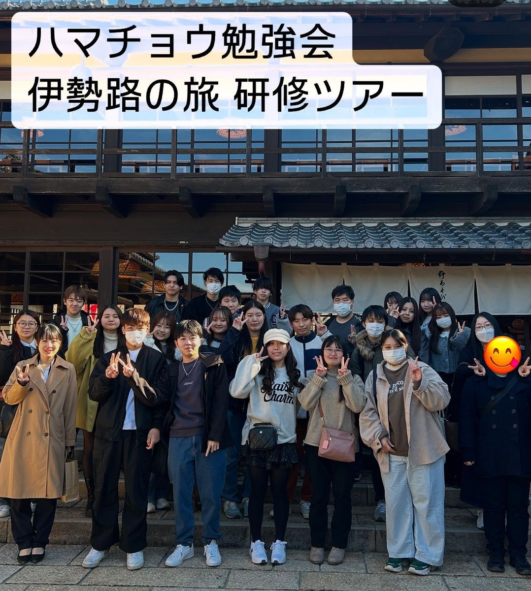 ハマチョウ勉強会　伊勢路の旅研修ツアー