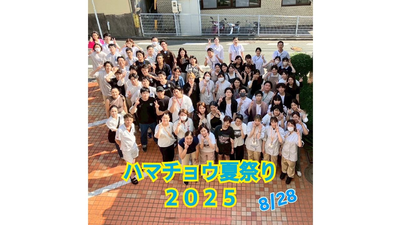 学生と創る!ハマチョウ夏祭り2025