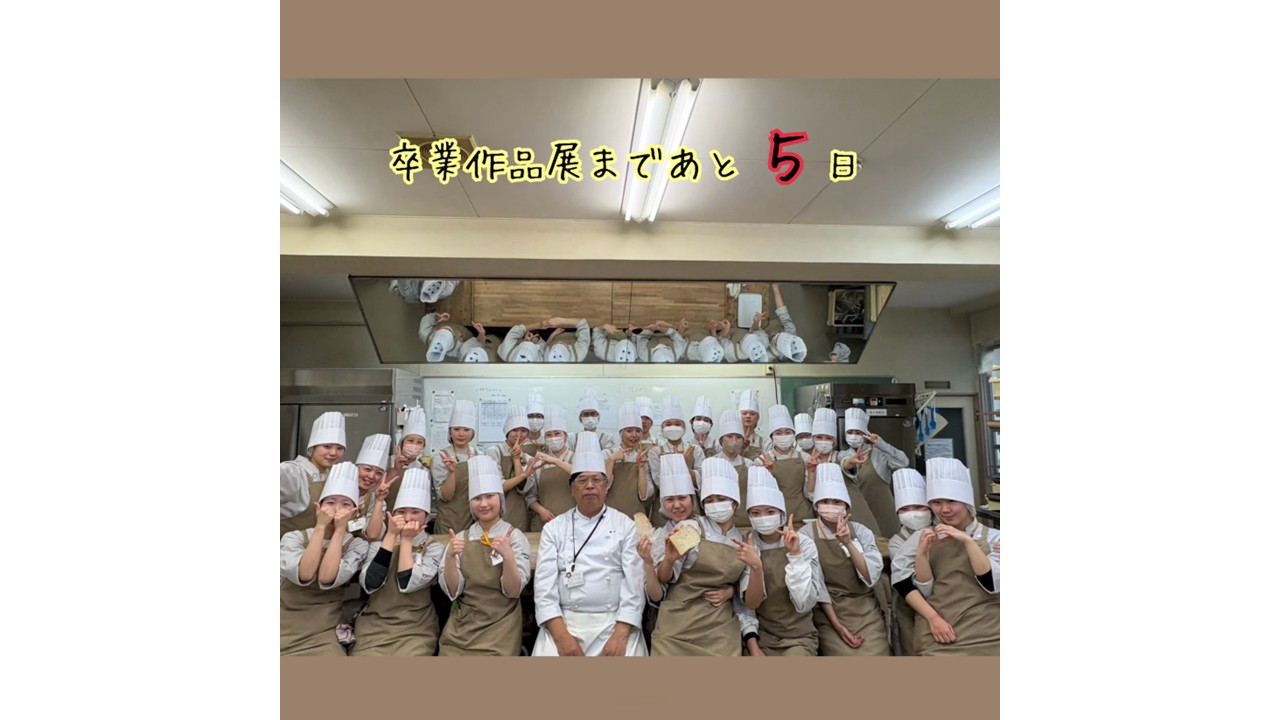 卒業作品展まで、あと5日