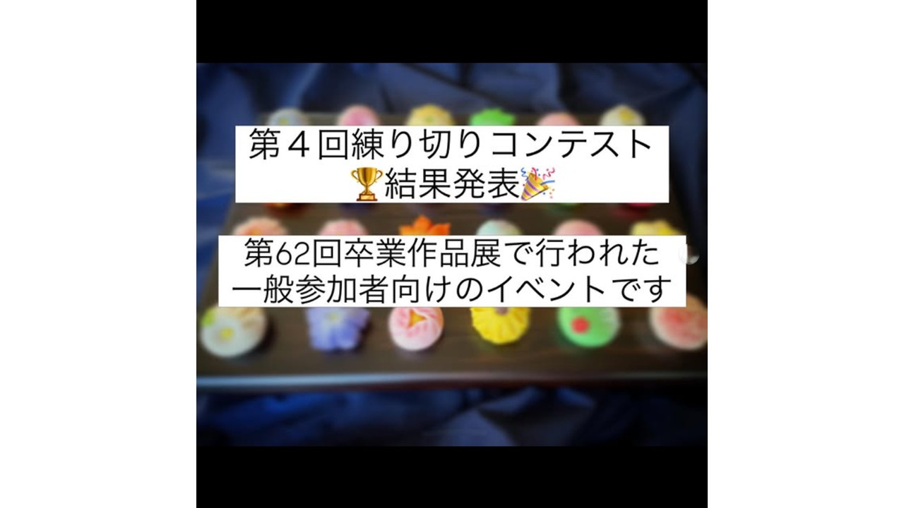 第4回 練り切りコンテスト結果発表