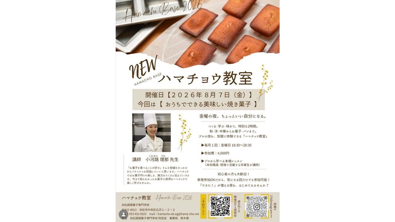 第4回ハマチョウ教室募集